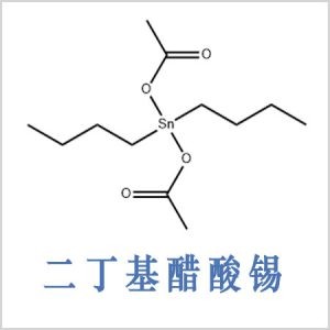 二醋酸二丁基錫