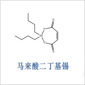 馬來(lái)酸酯丁基錫