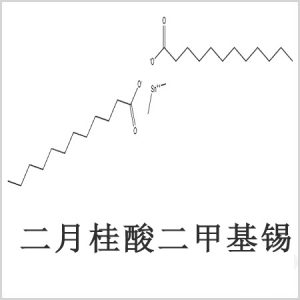 二月桂酸二甲基錫，月桂酸二甲基錫，月桂酸甲基錫