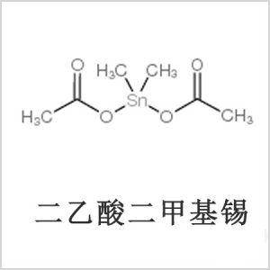 二醋酸二甲基錫，醋酸二甲基錫，醋酸甲基錫，CAS 13293-57-7，二二甲基錫，二甲基錫，甲基錫